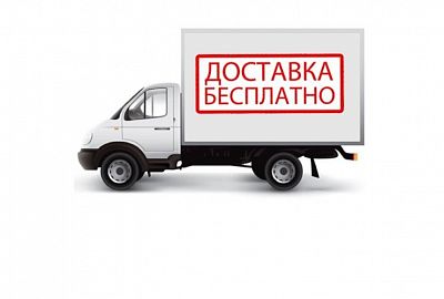 При покупке от 25.000 руб. бесплатная доставка по Москве